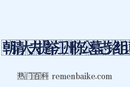 朝请大夫提举江州陈公墓志铭组词是什么意思的图片